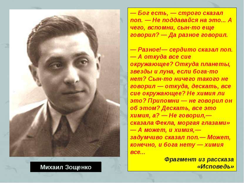 Михаил Зощенко — Бог есть, — строго сказал поп. — Не поддавайся на это... А ч...