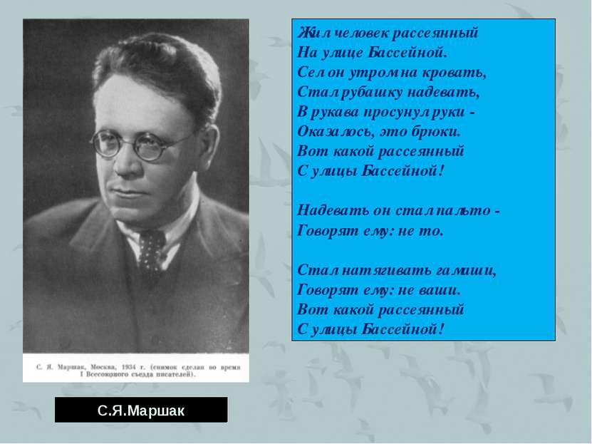 С.Я.Маршак Жил человек рассеянный На улице Бассейной. Сел он утром на кровать...