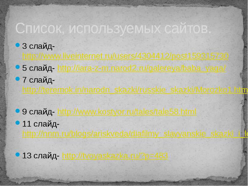 Список, используемых сайтов. 3 слайд- http://www.liveinternet.ru/users/430441...