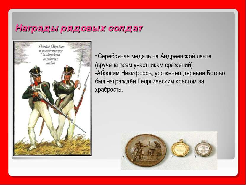 Награды рядовых солдат http://www.bibliotekar.ru/rusOrden/30.files/image003.j...