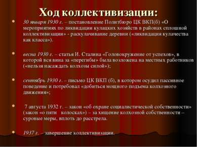 Ход коллективизации: 30 января 1930 г. – постановление Политбюро ЦК ВКП(б) «О...