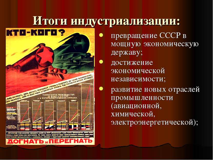 Итоги индустриализации: превращение СССР в мощную экономическую державу; дост...
