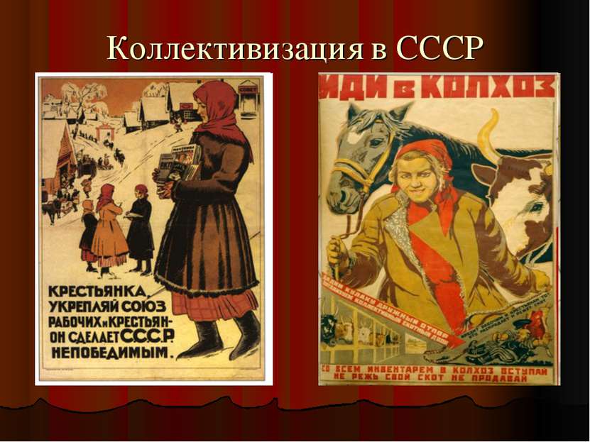 Коллективизация в СССР