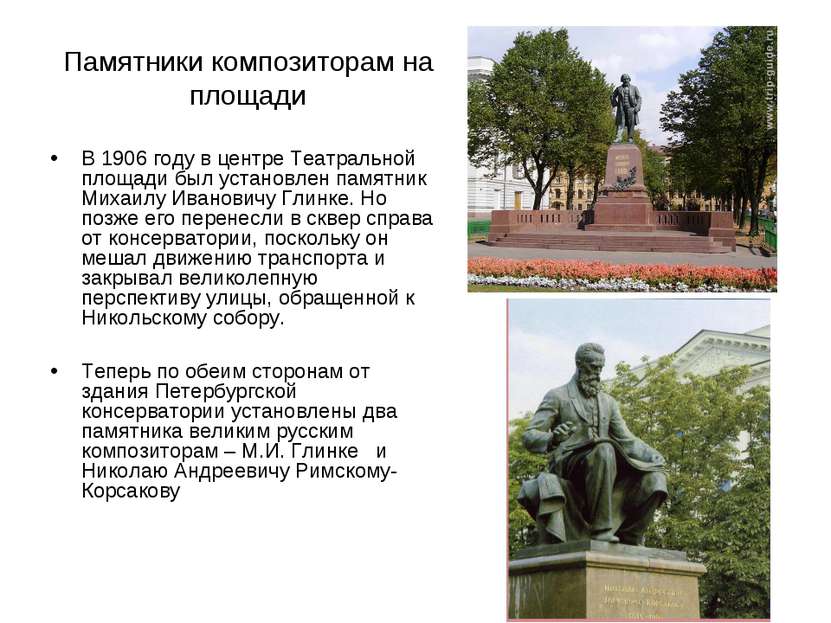 Памятники композиторам на площади В 1906 году в центре Театральной площади бы...