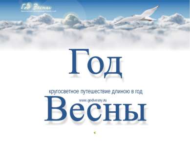 кругосветное путешествие длиною в год www.godvesny.ru