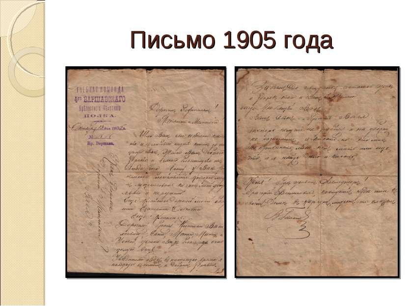 Письмо 1905 года