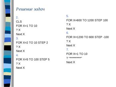 Решение задач 2. CLS FOR X=1 TO 10 ? X Next X 3. FOR X=2 TO 10 STEP 2 ? X Nex...