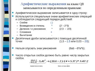 Арифметические выражения на языке QB записываются по определенным правилам: А...