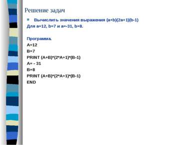 Решение задач Вычислить значения выражения (a+b)(2a+1)(b-1) Для a=12, b=7 и a...