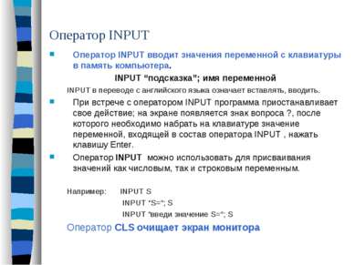 Оператор INPUT Оператор INPUT вводит значения переменной с клавиатуры в памят...