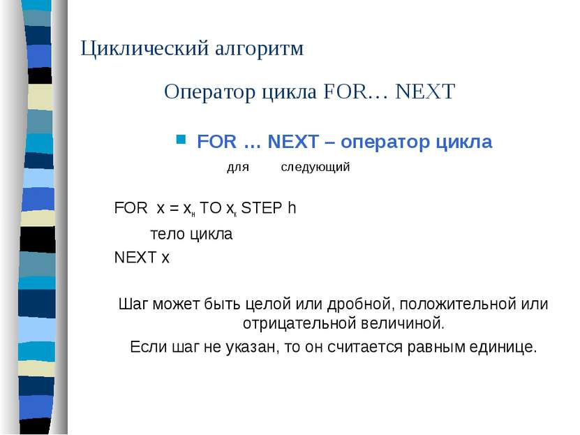 Циклический алгоритм FOR … NEXT – оператор цикла для следующий FOR x = xн TO ...