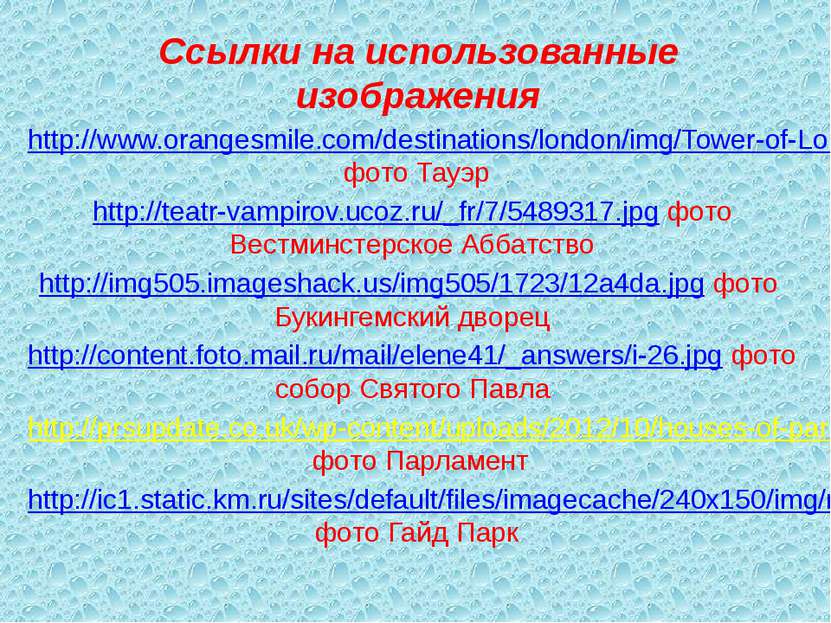 Ссылки на использованные изображения http://www.orangesmile.com/destinations/...