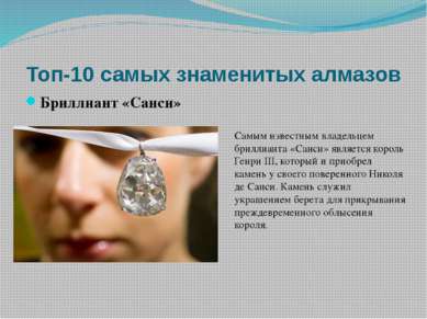 Топ-10 самых знаменитых алмазов Алмаз «Хоуп» Возможно, самым известным в мире...