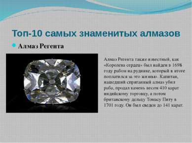 Топ-10 самых знаменитых алмазов Бриллиант Тейлор-Бартон Алмаз весом 241 карат...