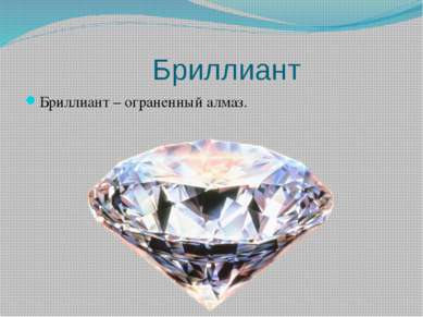 Диагностика алмаза Для того, чтобы отличить настоящий алмаз от его имитации, ...