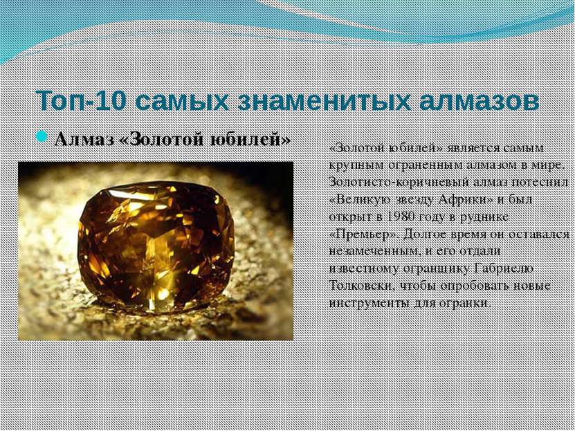 Топ-10 самых знаменитых алмазов Бриллиант «Санси» Самым известным владельцем ...