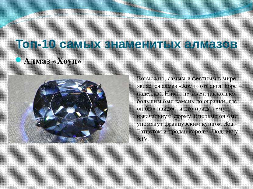Топ-10 самых знаменитых алмазов Алмаз «Звезда Тысячелетия» «Звезда Тысячелети...