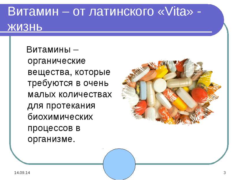 * * Витамин – от латинского «Vita» - жизнь Витамины – органические вещества, ...