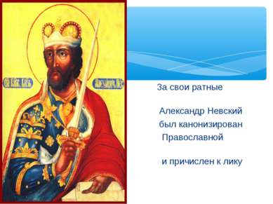 За свои ратные подвиги Александр Невский был канонизирован Православной церко...