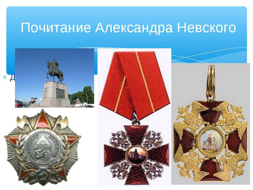 Дата учреждения 1 Почитание Александра Невского