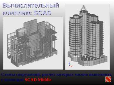 Вычислительный комплекс SCAD Схемы сооружений, расчет которых можно выполнить...