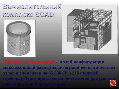 Вычислительный комплекс SCAD S392 (SCAD Professional) – в этой конфигурации м...