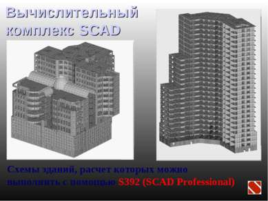 Вычислительный комплекс SCAD Схемы зданий, расчет которых можно выполнить с п...
