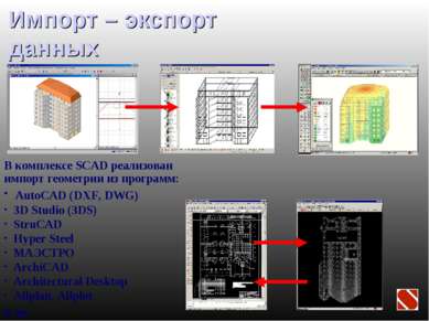 Импорт – экспорт данных В комплексе SCAD реализован импорт геометрии из прогр...