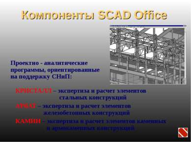 Компоненты SCAD Office КРИСТАЛЛ – экспертиза и расчет элементов стальных конс...
