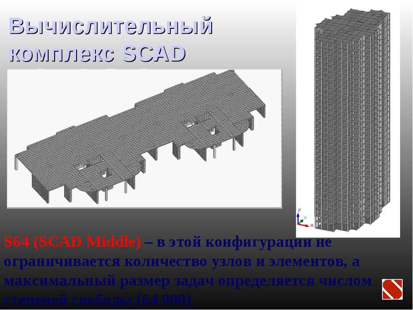 Вычислительный комплекс SCAD S64 (SCAD Middle) – в этой конфигурации не огран...