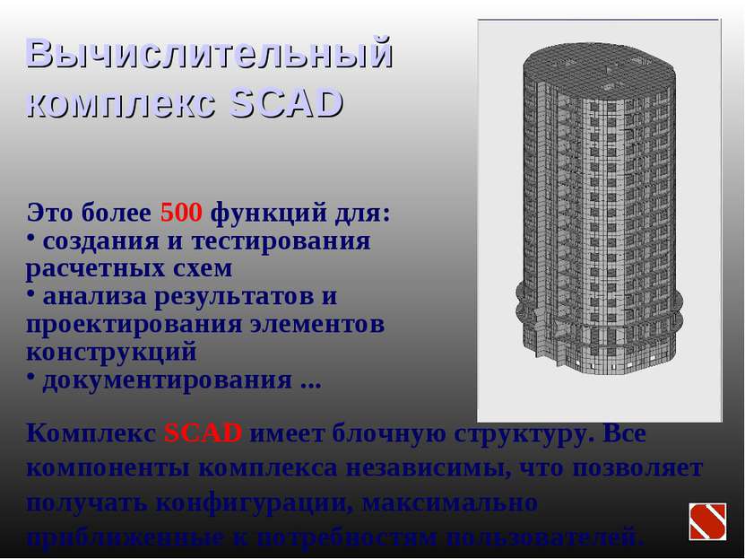 Вычислительный комплекс SCAD Комплекс SCAD имеет блочную структуру. Все компо...