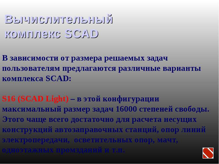 Вычислительный комплекс SCAD В зависимости от размера решаемых задач пользова...