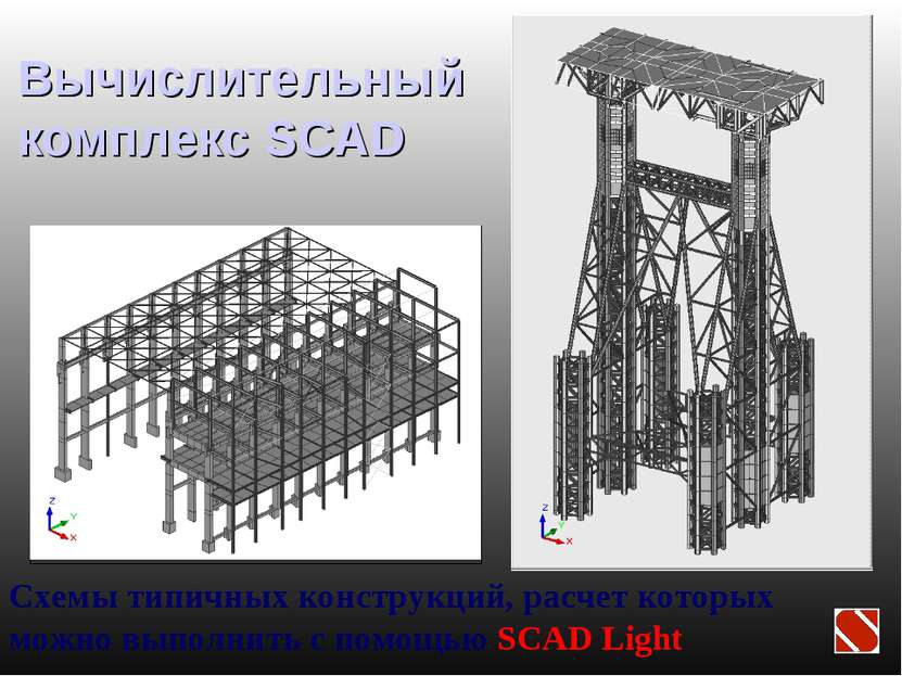 Вычислительный комплекс SCAD Схемы типичных конструкций, расчет которых можно...