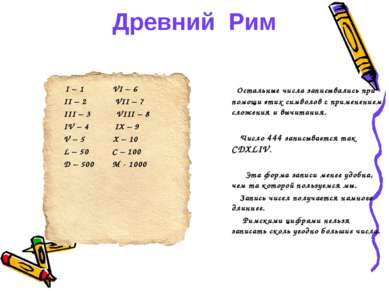 Древний Рим I – 1 VI – 6 II – 2 VII – 7 III – 3 VIII – 8 IV – 4 IX – 9 V – 5 ...