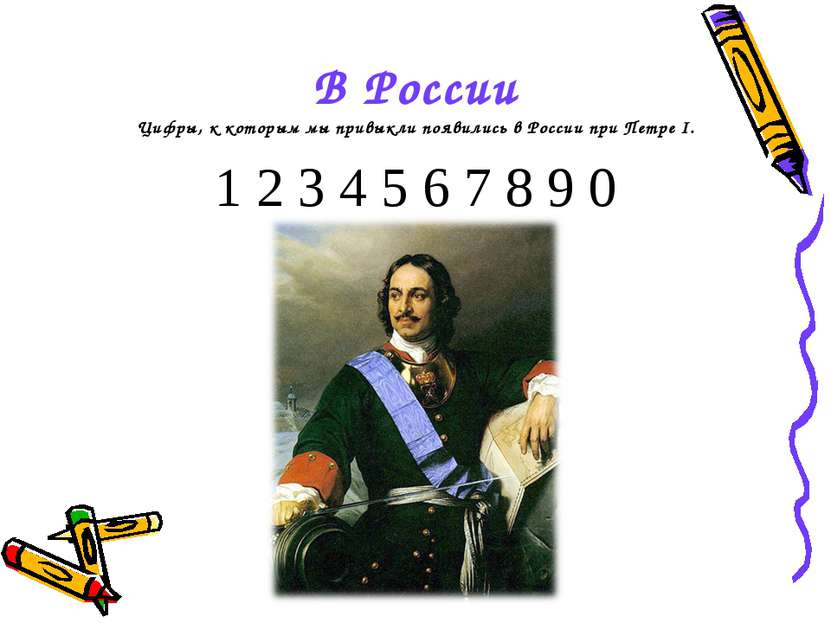 В России Цифры, к которым мы привыкли появились в России при Петре I. 1 2 3 4...