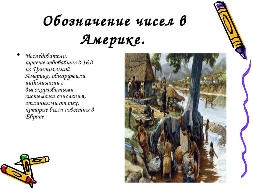 Обозначение чисел в Америке. Исследователи, путешествовавшие в 16 в. по Центр...