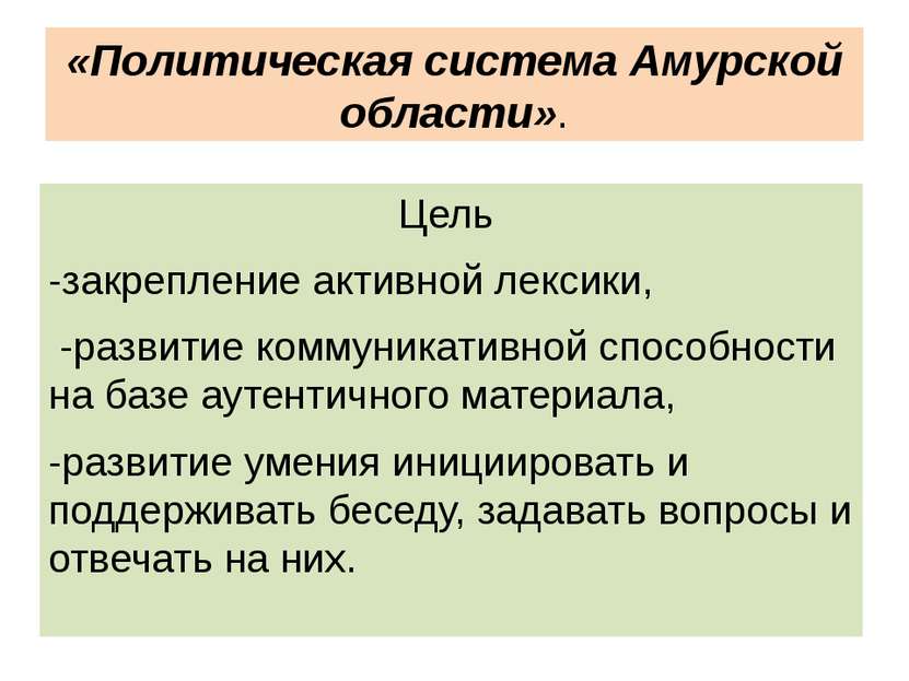 «Политическая система Амурской области». Цель -закрепление активной лексики, ...