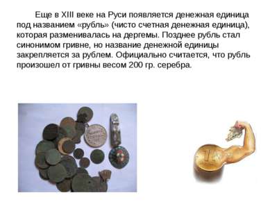 Еще в XIII веке на Руси появляется денежная единица под названием «рубль» (чи...