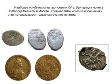 Наиболее устойчивым на протяжении XV в. был выпуск монет в Новгороде Великом ...