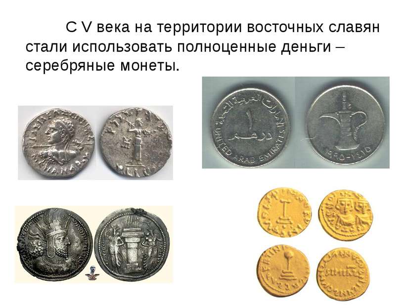 С V века на территории восточных славян стали использовать полноценные деньги...
