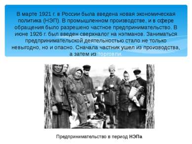 В марте 1921 г. в России была введена новая экономическая политика (НЭП). В п...