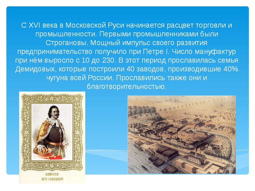С XVI века в Московской Руси начинается расцвет торговли и промышленности. Пе...