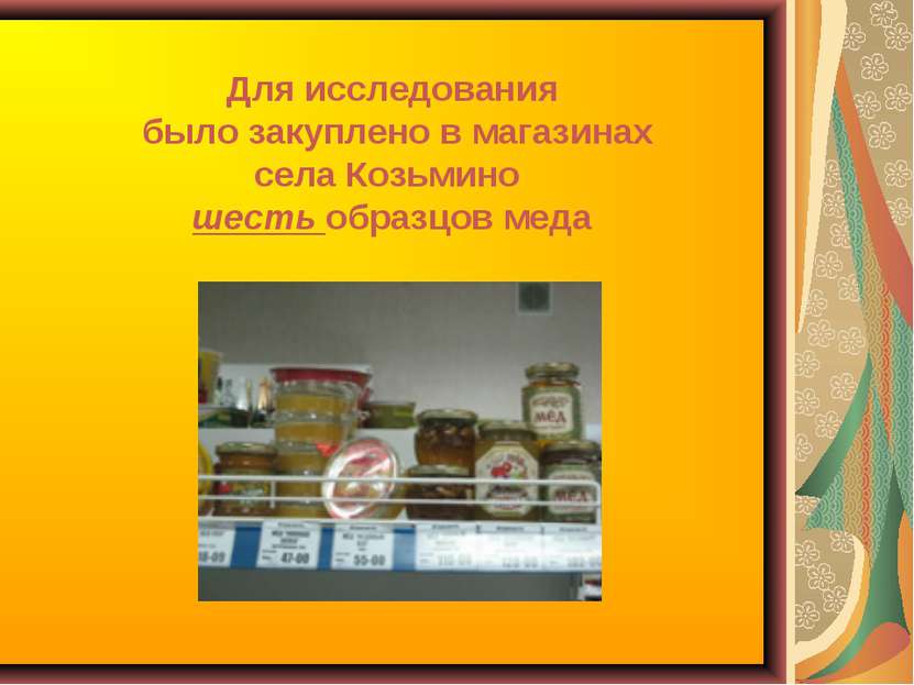 Для исследования было закуплено в магазинах села Козьмино шесть образцов меда