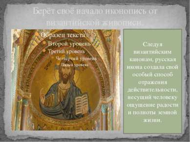 Берёт своё начало иконопись от византийской живописи. Следуя византийским кан...