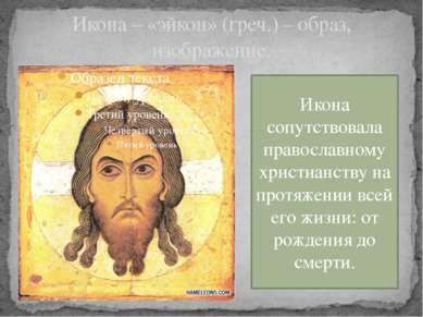 Икона – «эйкон» (греч.) – образ, изображение. Икона сопутствовала православно...