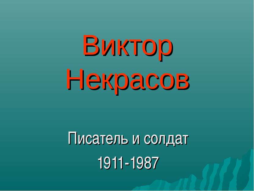 Виктор Некрасов Писатель и солдат 1911-1987