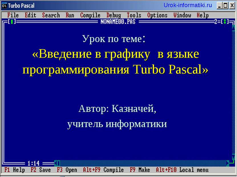 Урок по теме: «Введение в графику в языке программирования Turbo Pascal» Авто...