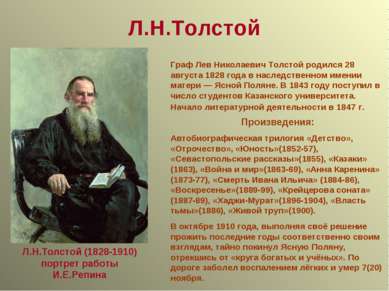 Граф Лев Николаевич Толстой родился 28 августа 1828 года в наследственном име...