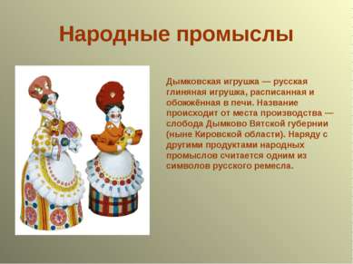 Народные промыслы Дымковская игрушка — русская глиняная игрушка, расписанная ...