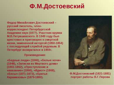 Ф.М.Достоевский (1821-1881) портрет работы В.Г.Перова Ф.М.Достоевский Федор М...